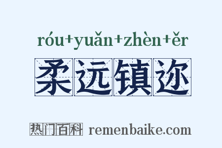 柔远镇迩是什么意思的图片